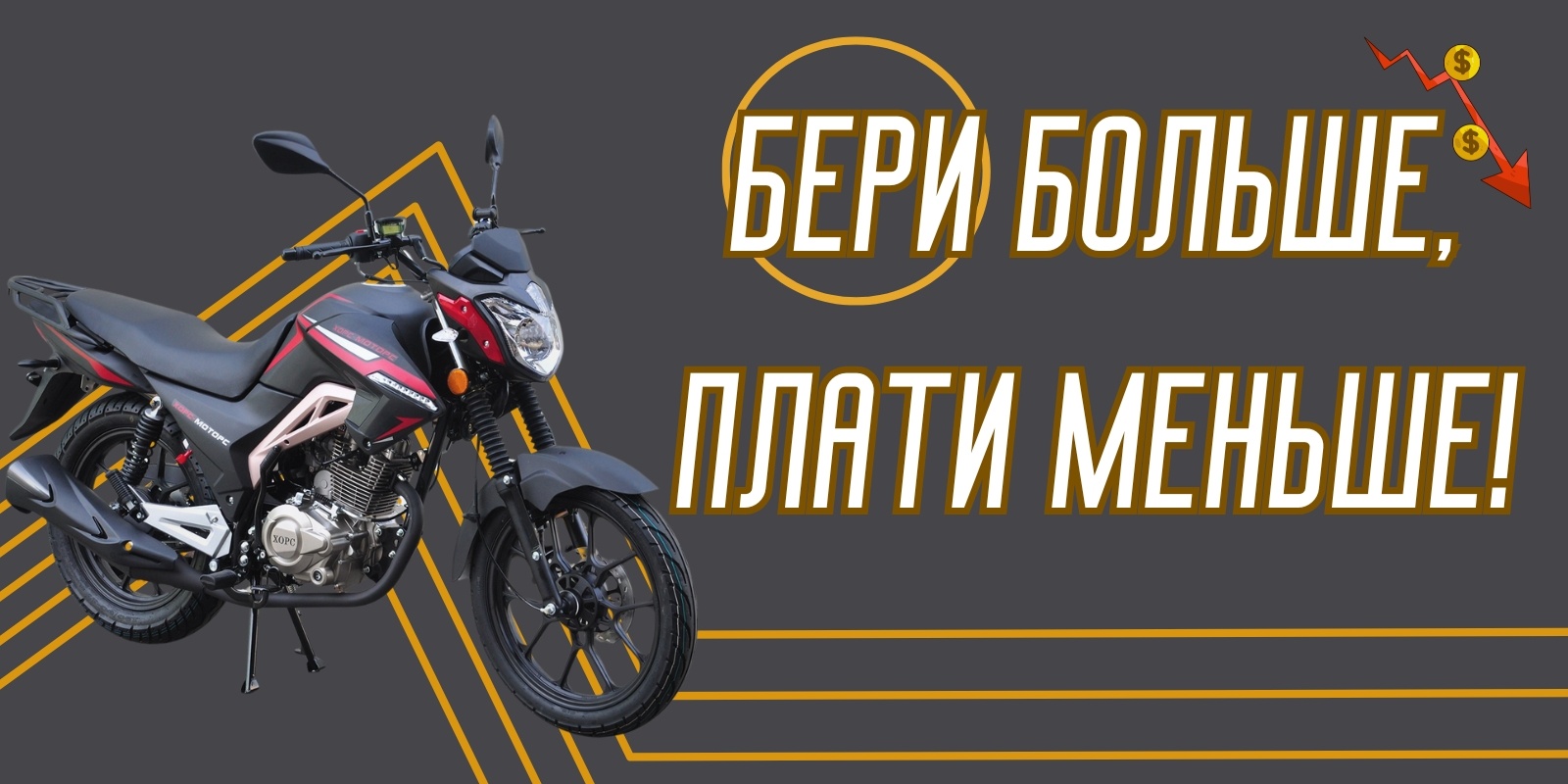 Бери больше, плати меньше!